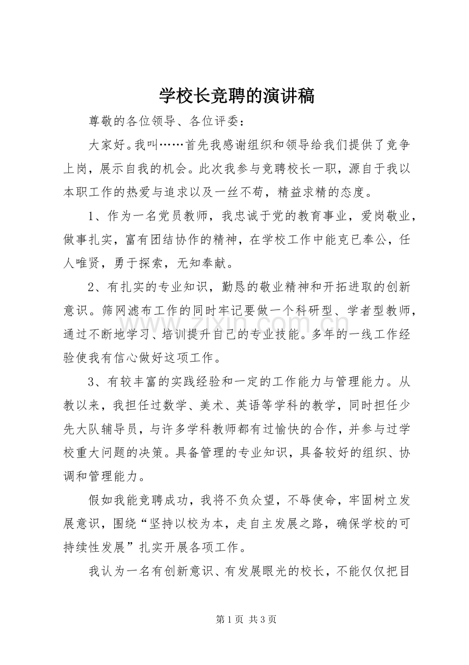 学校长竞聘的演讲稿.docx_第1页