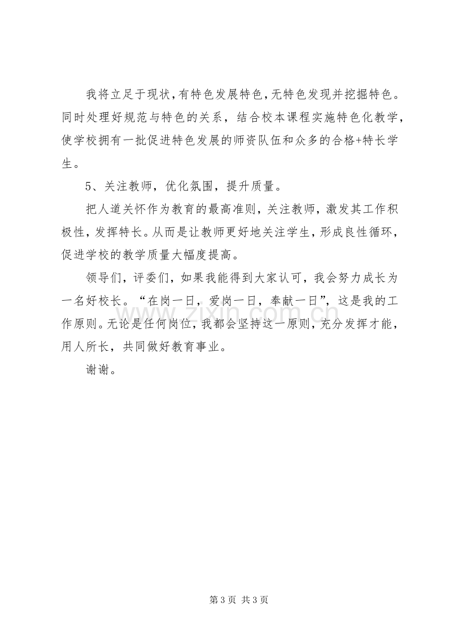 学校长竞聘的演讲稿.docx_第3页