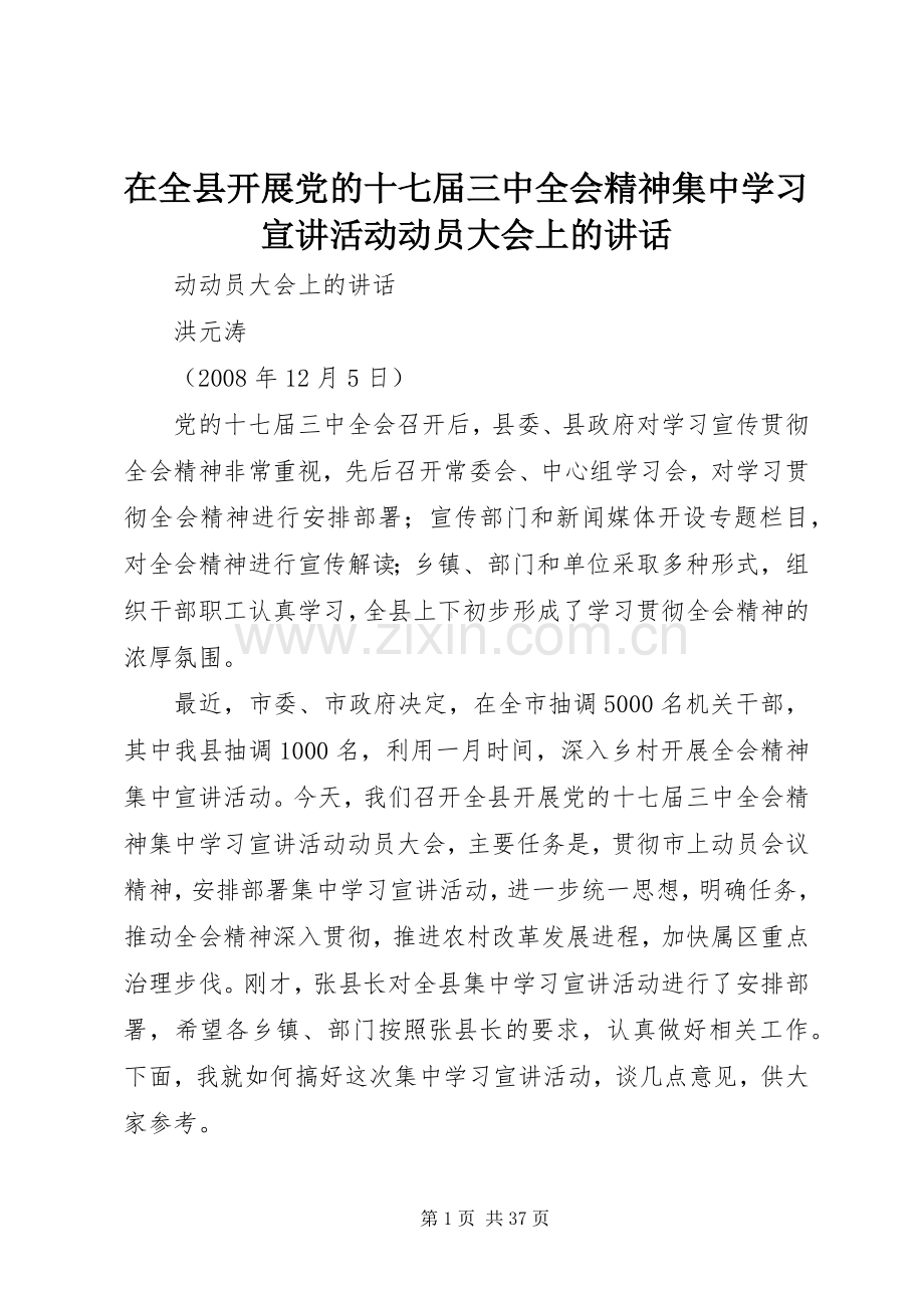 在全县开展党的十七届三中全会精神集中学习宣讲活动动员大会上的讲话.docx_第1页