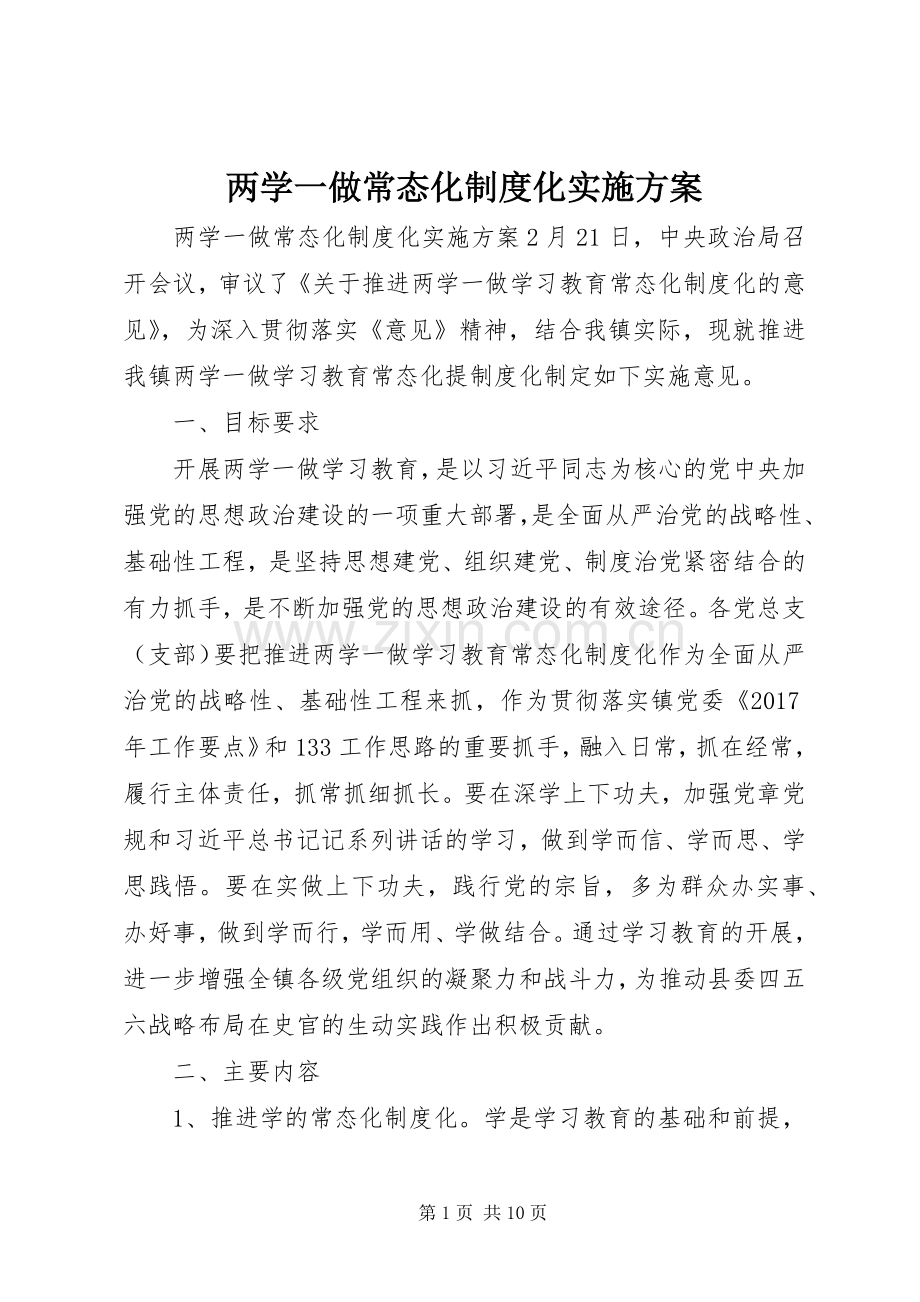 两学一做常态化制度化方案.docx_第1页