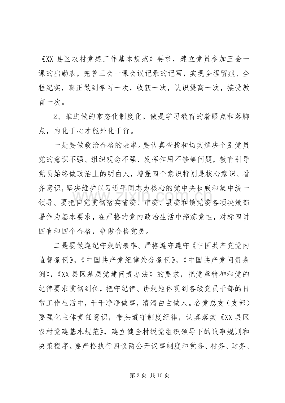 两学一做常态化制度化方案.docx_第3页