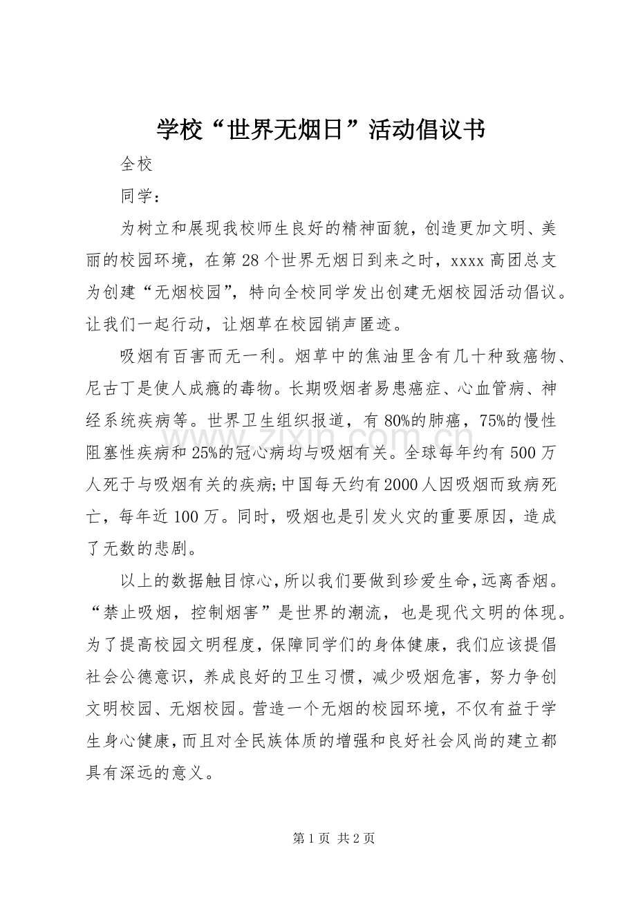 学校“世界无烟日”活动倡议书.docx_第1页