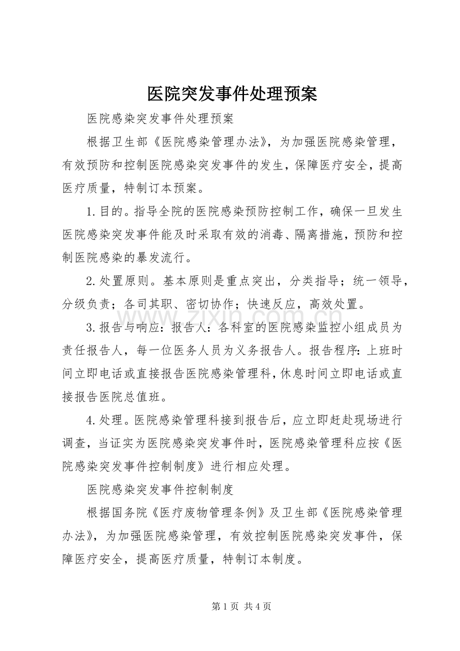 医院突发事件处理应急预案.docx_第1页