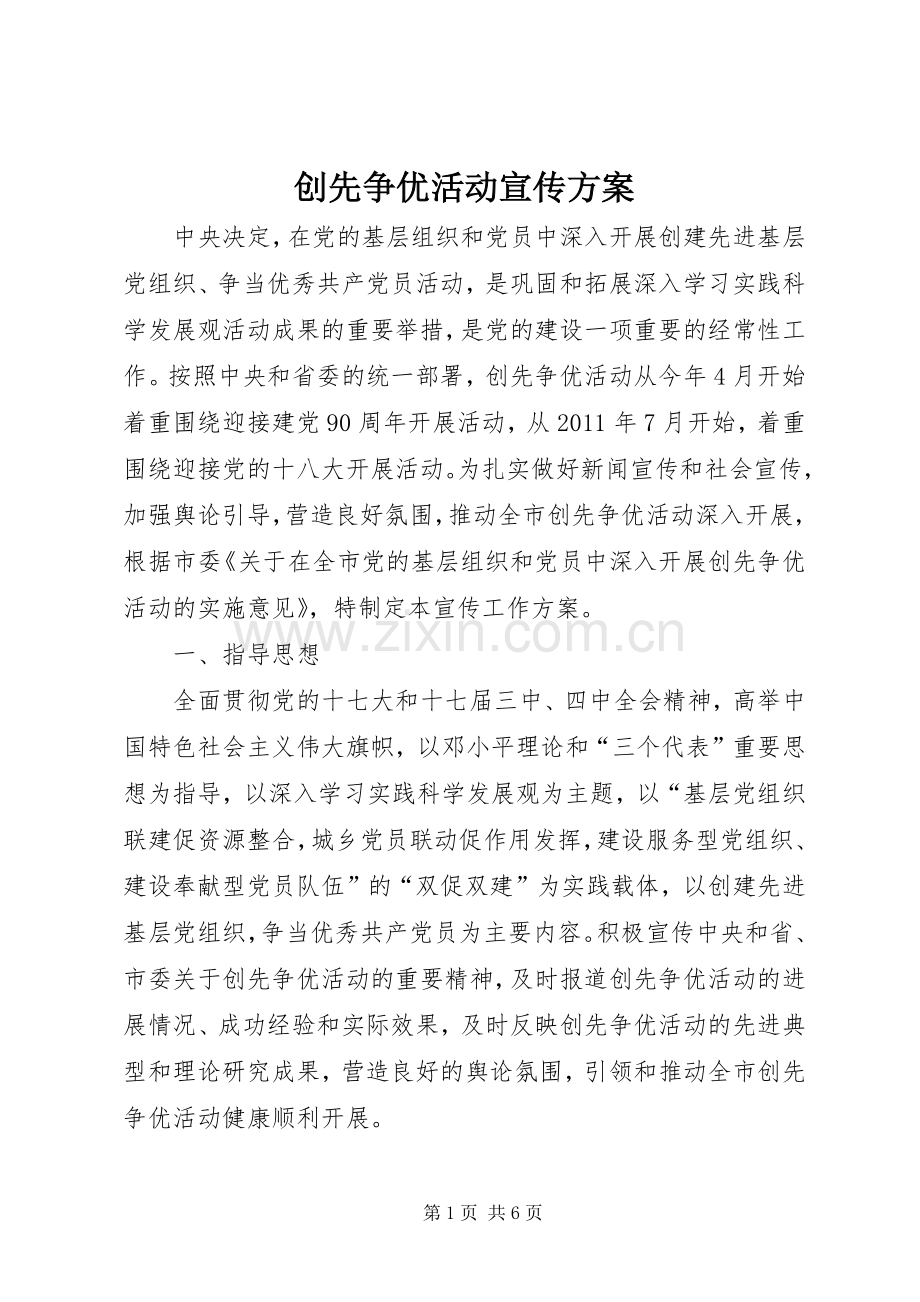 创先争优活动宣传实施方案 .docx_第1页