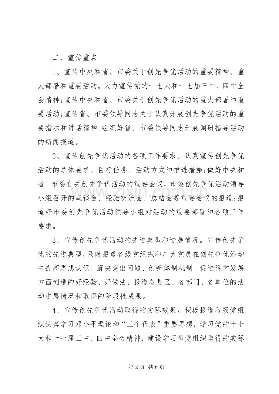 创先争优活动宣传实施方案 .docx_第2页