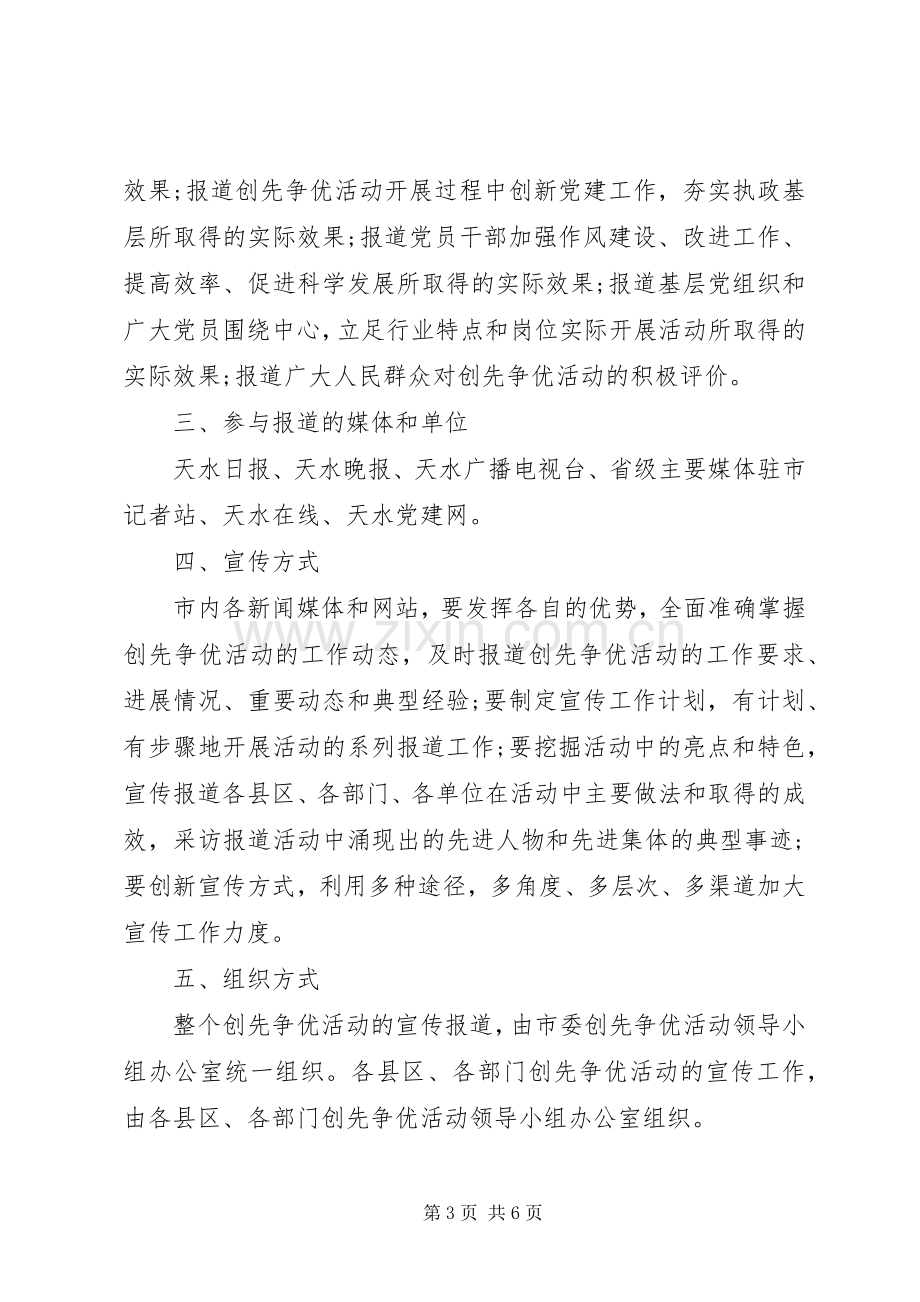 创先争优活动宣传实施方案 .docx_第3页