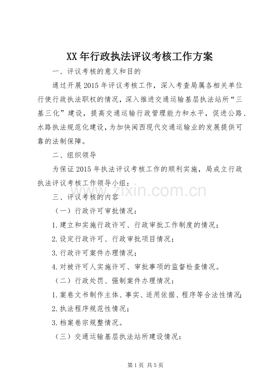 XX年行政执法评议考核工作实施方案.docx_第1页