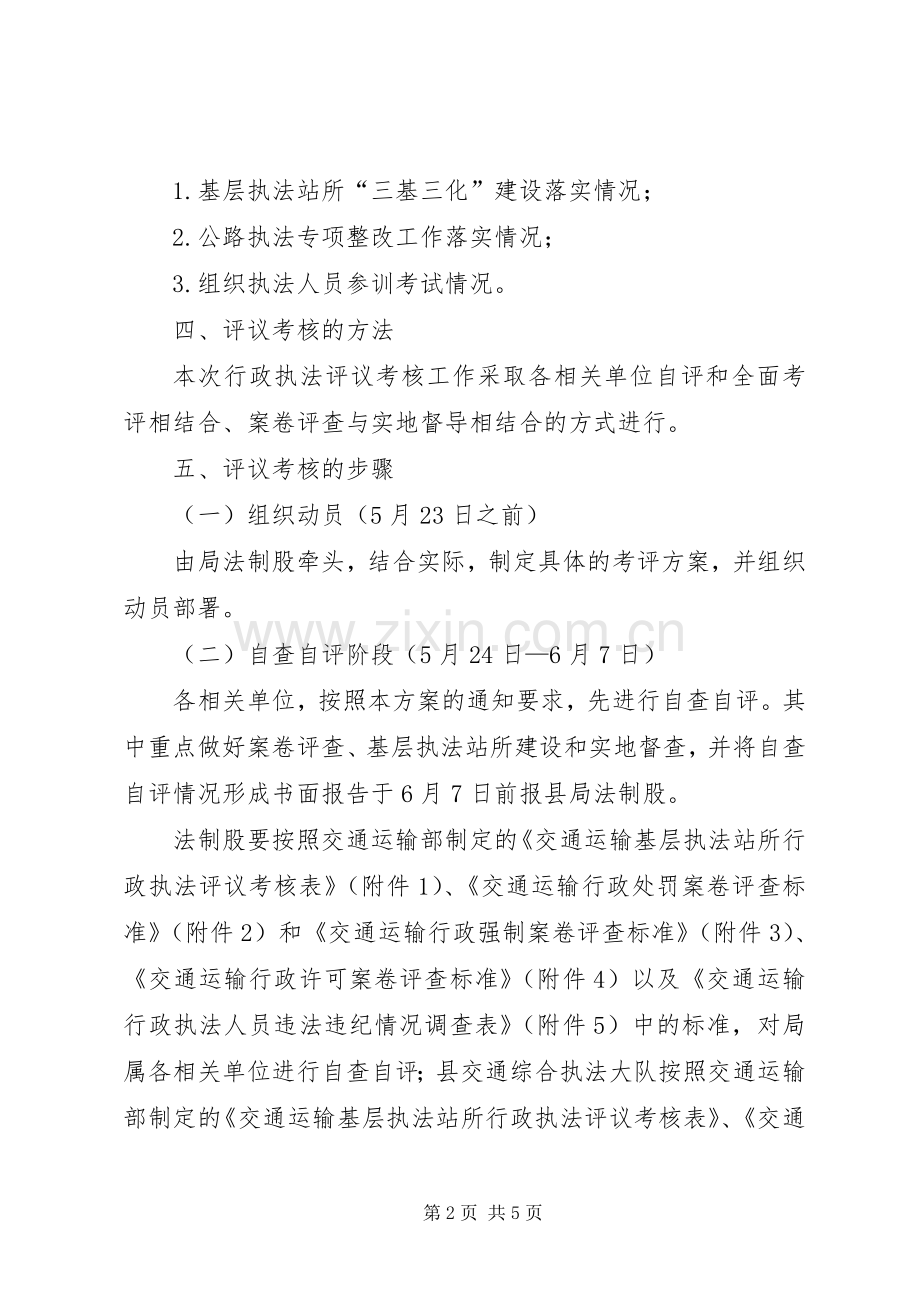 XX年行政执法评议考核工作实施方案.docx_第2页