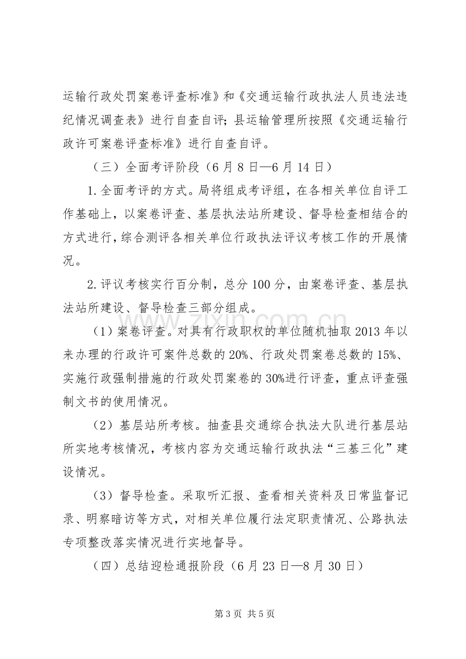 XX年行政执法评议考核工作实施方案.docx_第3页