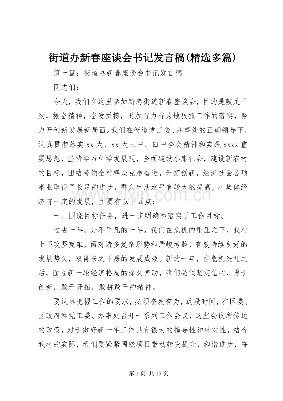 街道办新春座谈会书记发言稿(多篇).docx_第1页