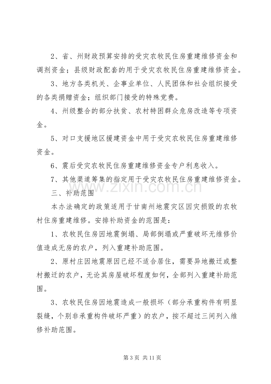 受灾农牧民资金补助工作实施方案.docx_第3页