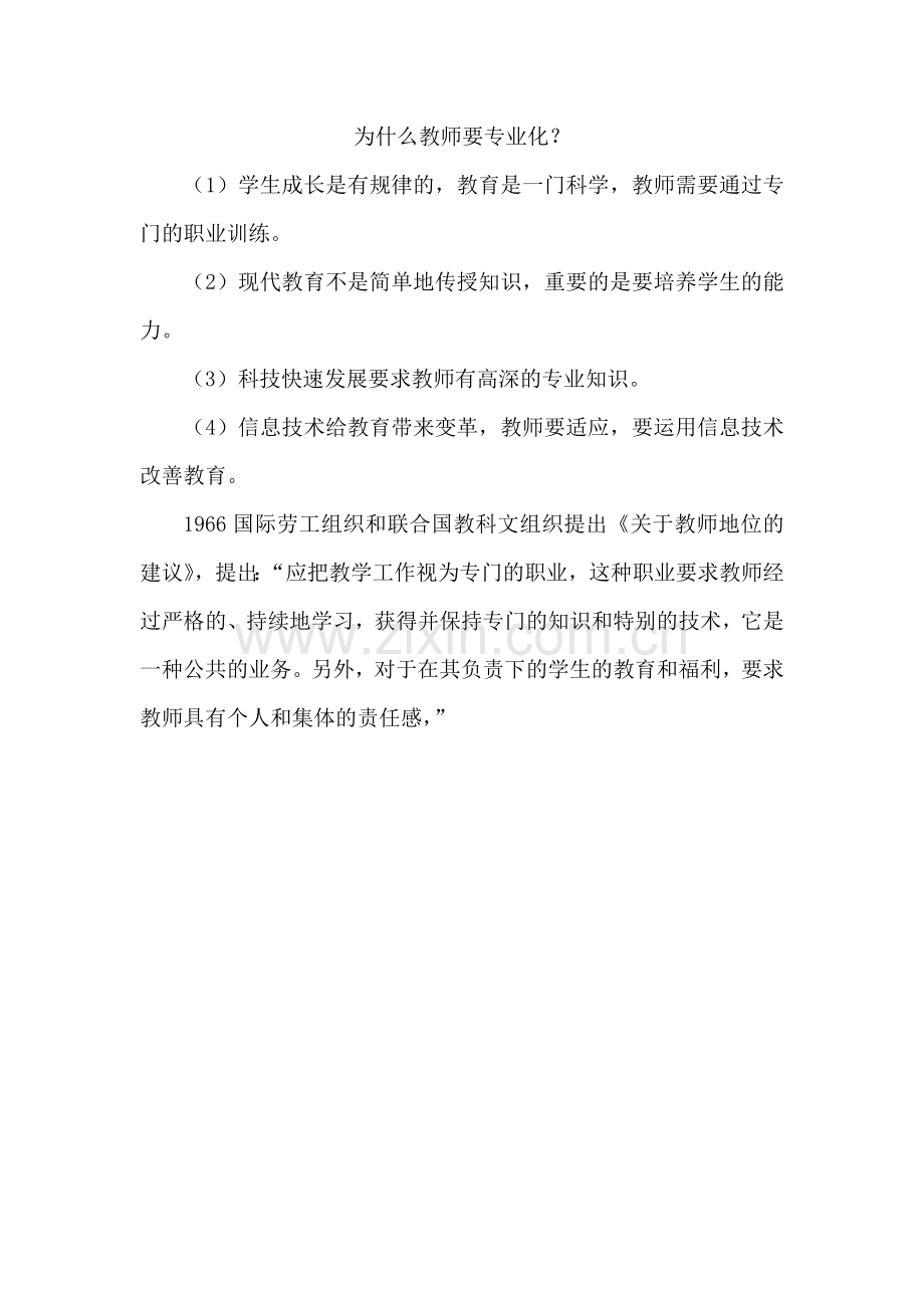 为什么教师要专业化-(2).doc_第1页