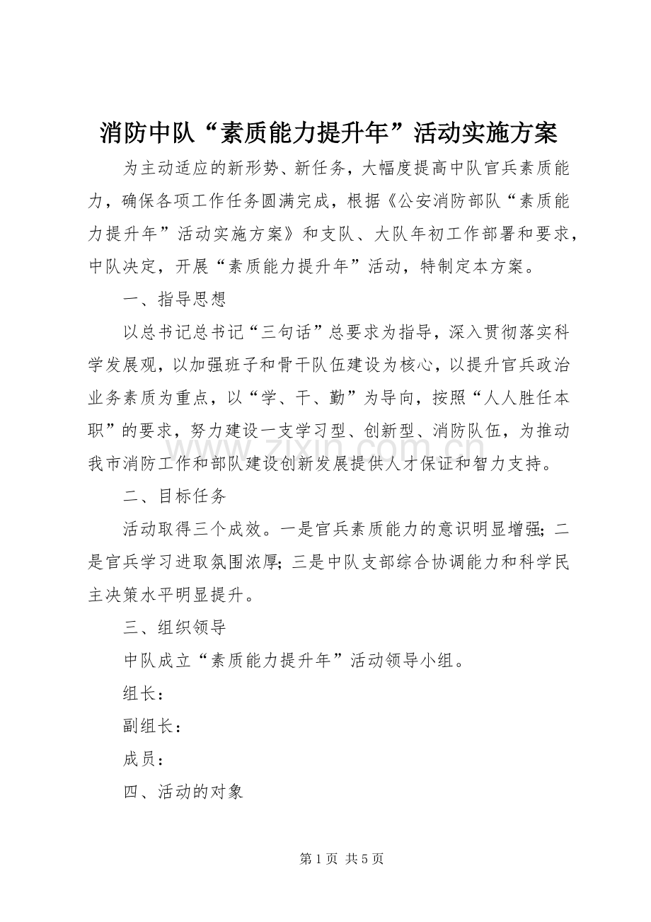 消防中队“素质能力提升年”活动方案.docx_第1页