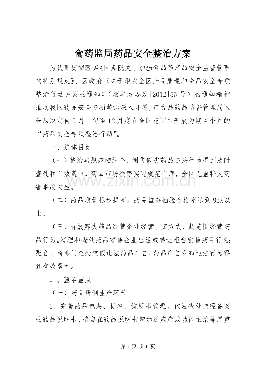 食药监局药品安全整治实施方案.docx_第1页