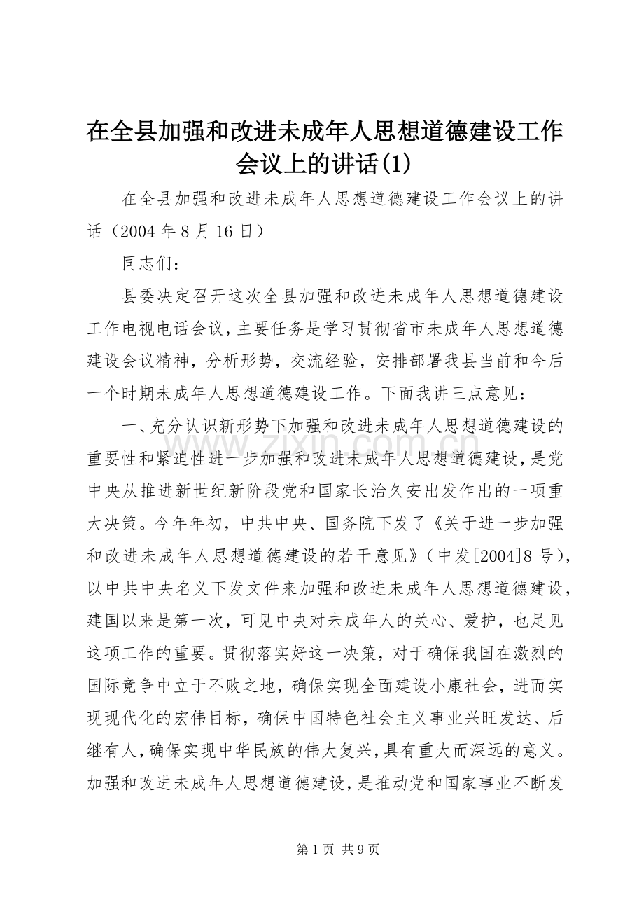 在全县加强和改进未成年人思想道德建设工作会议上的讲话(1).docx_第1页