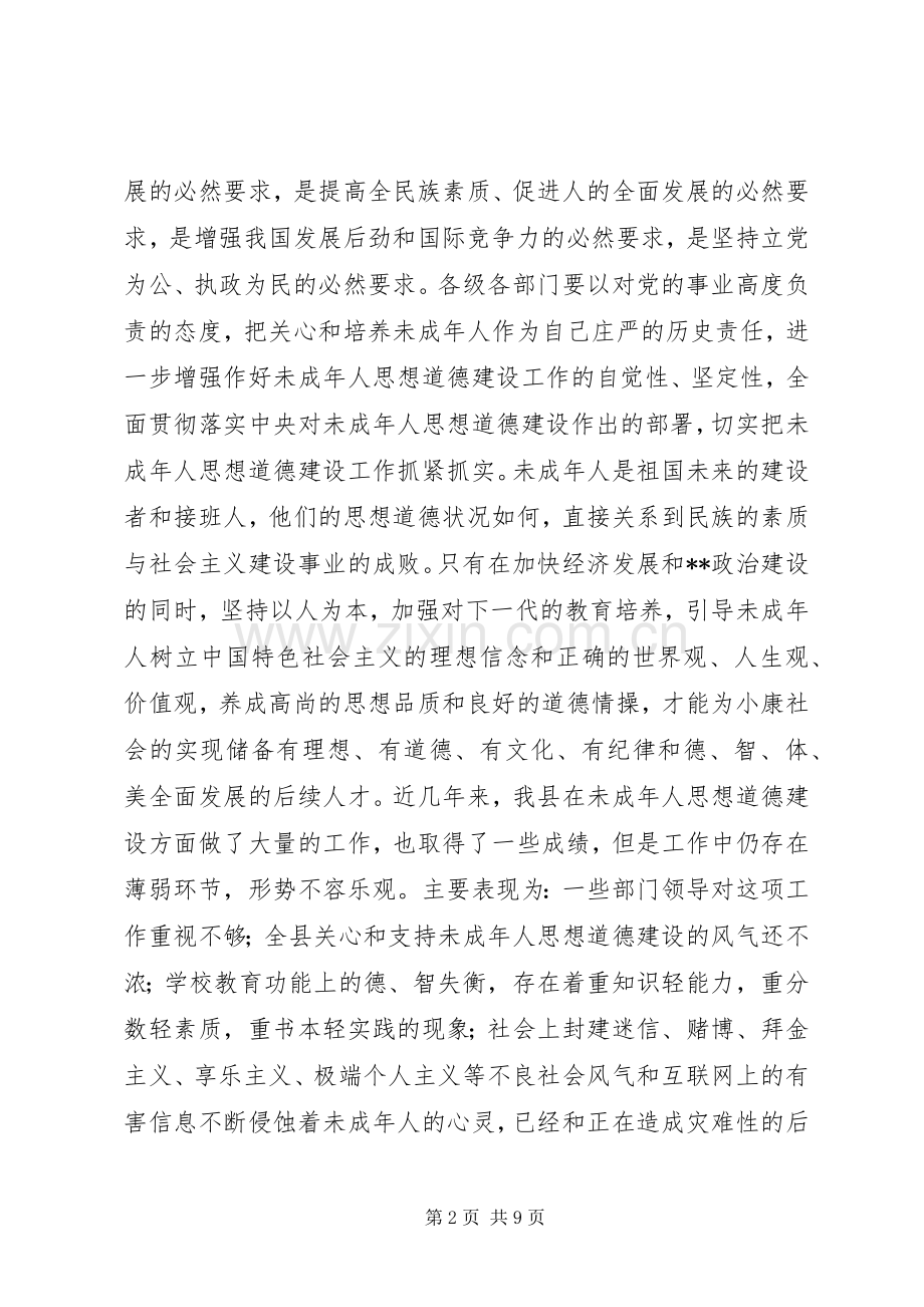 在全县加强和改进未成年人思想道德建设工作会议上的讲话(1).docx_第2页