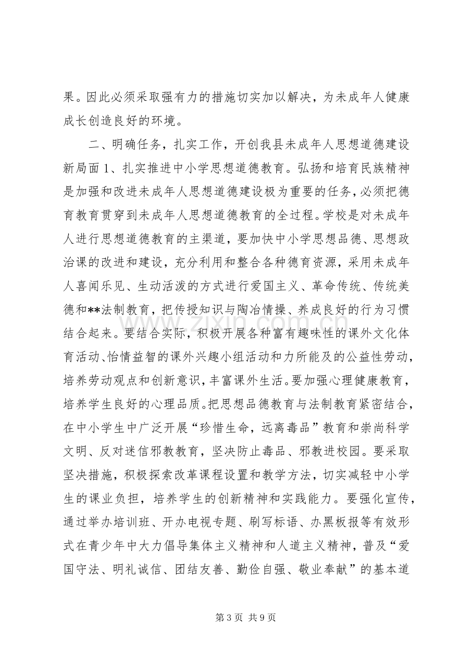 在全县加强和改进未成年人思想道德建设工作会议上的讲话(1).docx_第3页