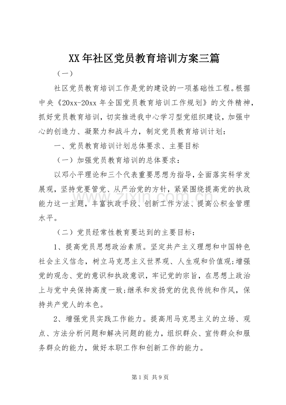 XX年社区党员教育培训实施方案三篇.docx_第1页