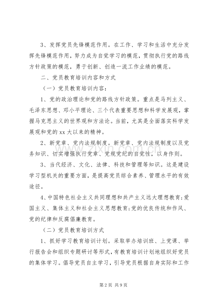 XX年社区党员教育培训实施方案三篇.docx_第2页