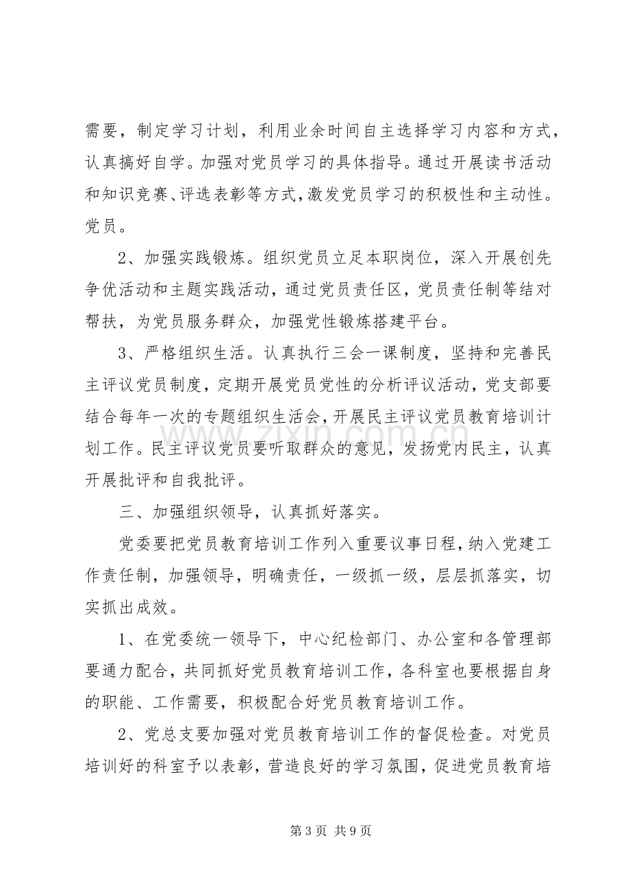 XX年社区党员教育培训实施方案三篇.docx_第3页