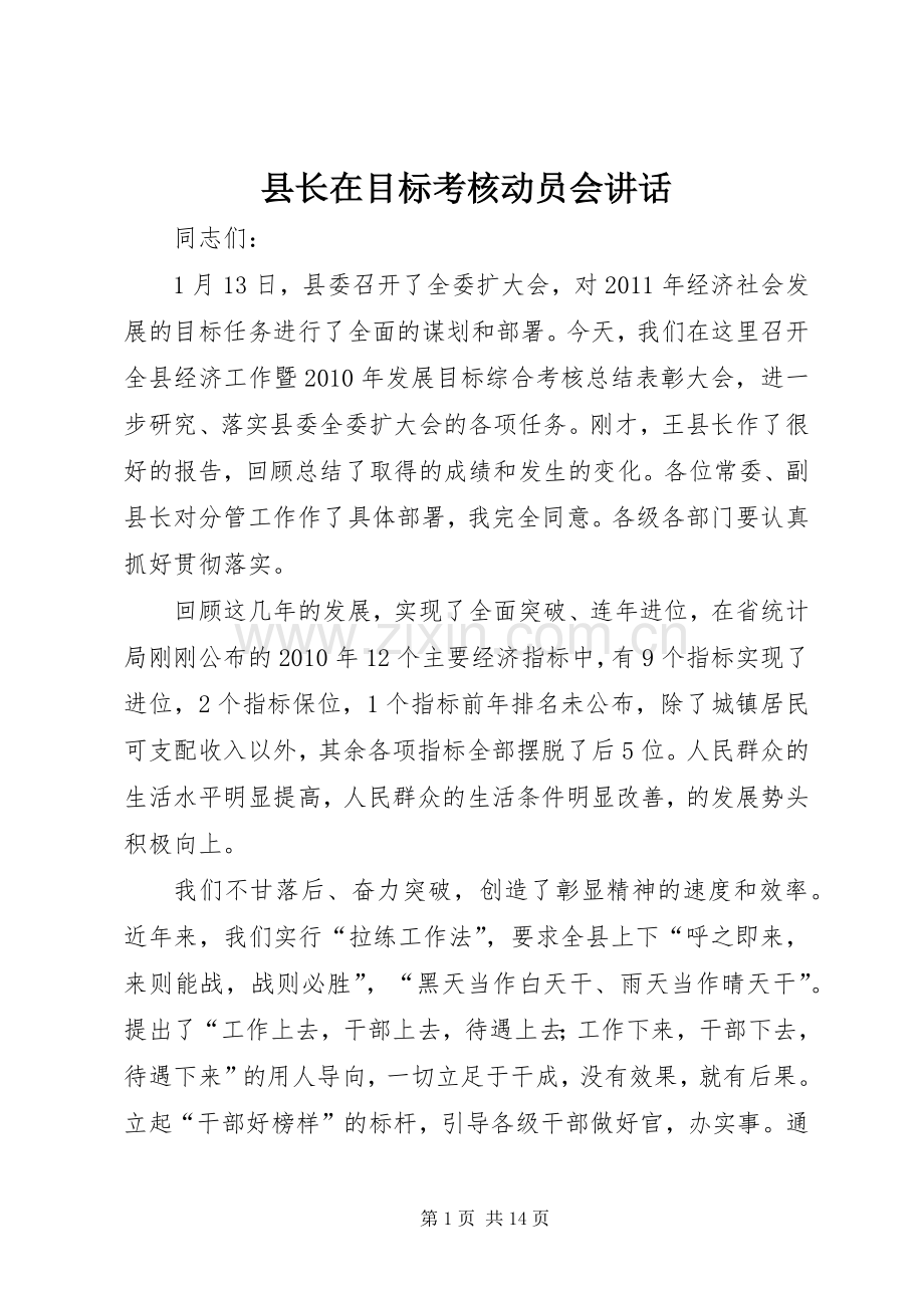 县长在目标考核动员会讲话.docx_第1页