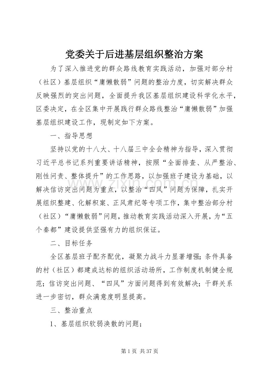 党委关于后进基层组织整治实施方案.docx_第1页