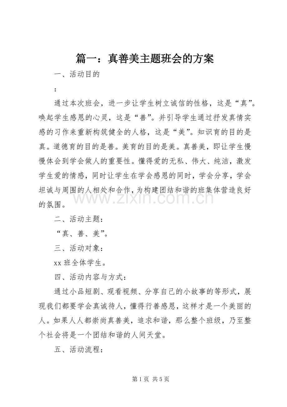 篇一：真善美主题班会的实施方案.docx_第1页