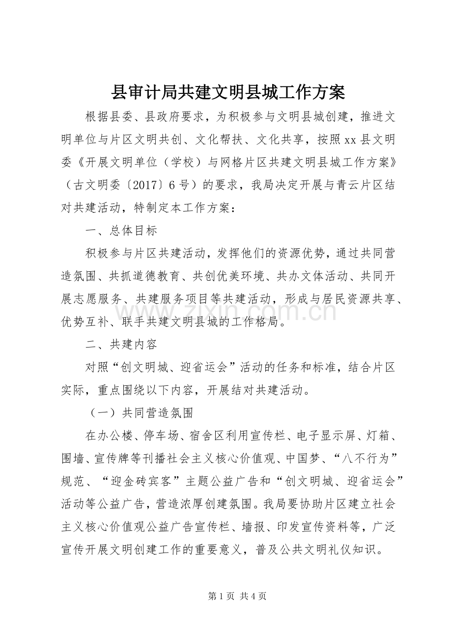 县审计局共建文明县城工作实施方案.docx_第1页