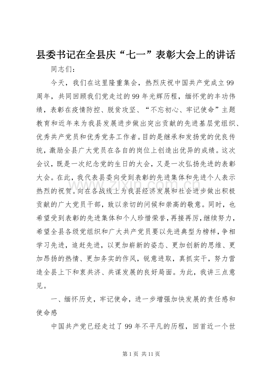 县委书记在全县庆“七一”表彰大会上的讲话.docx_第1页