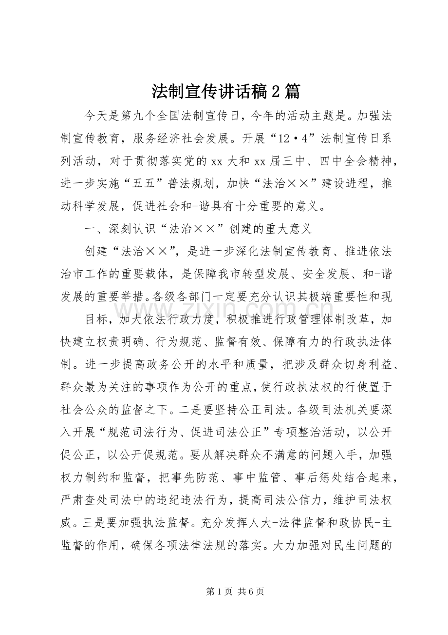 法制宣传讲话稿2篇.docx_第1页