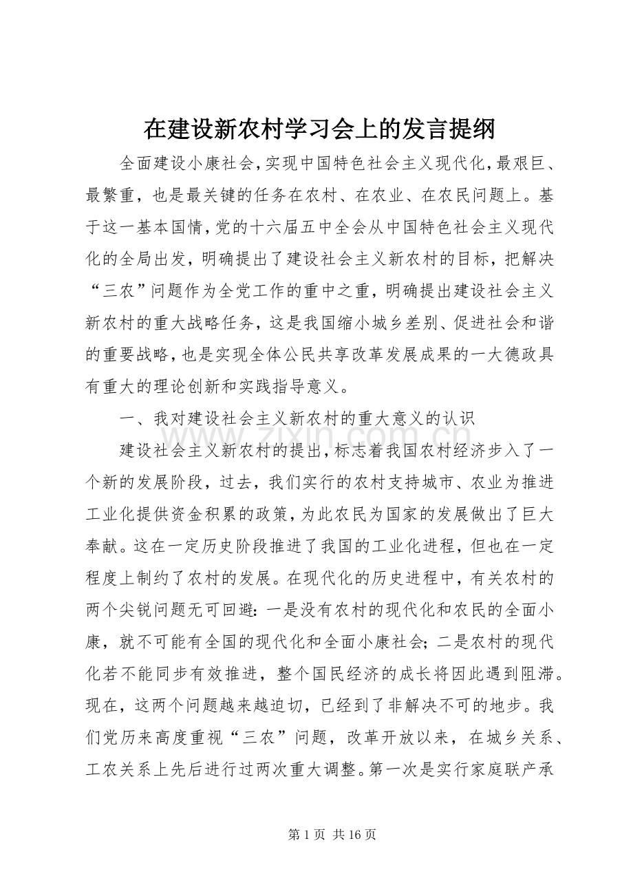 在建设新农村学习会上的发言材料提纲.docx_第1页