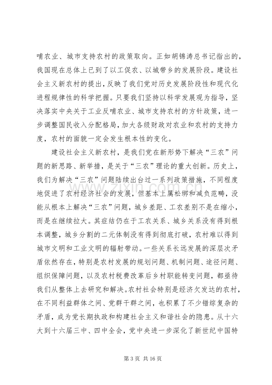 在建设新农村学习会上的发言材料提纲.docx_第3页