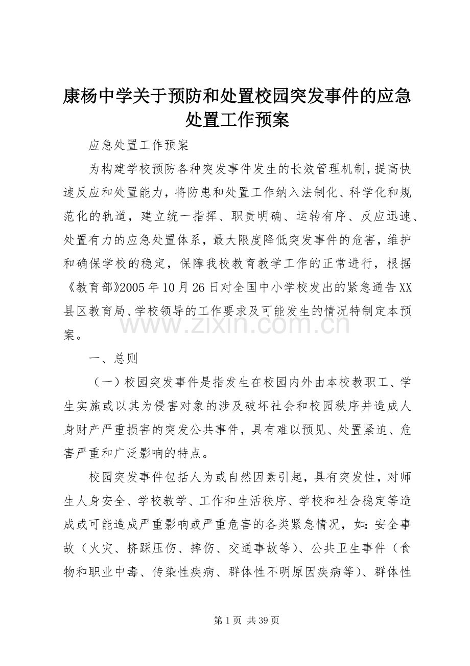 康杨中学关于预防和校园突发事件的应急工作预案.docx_第1页