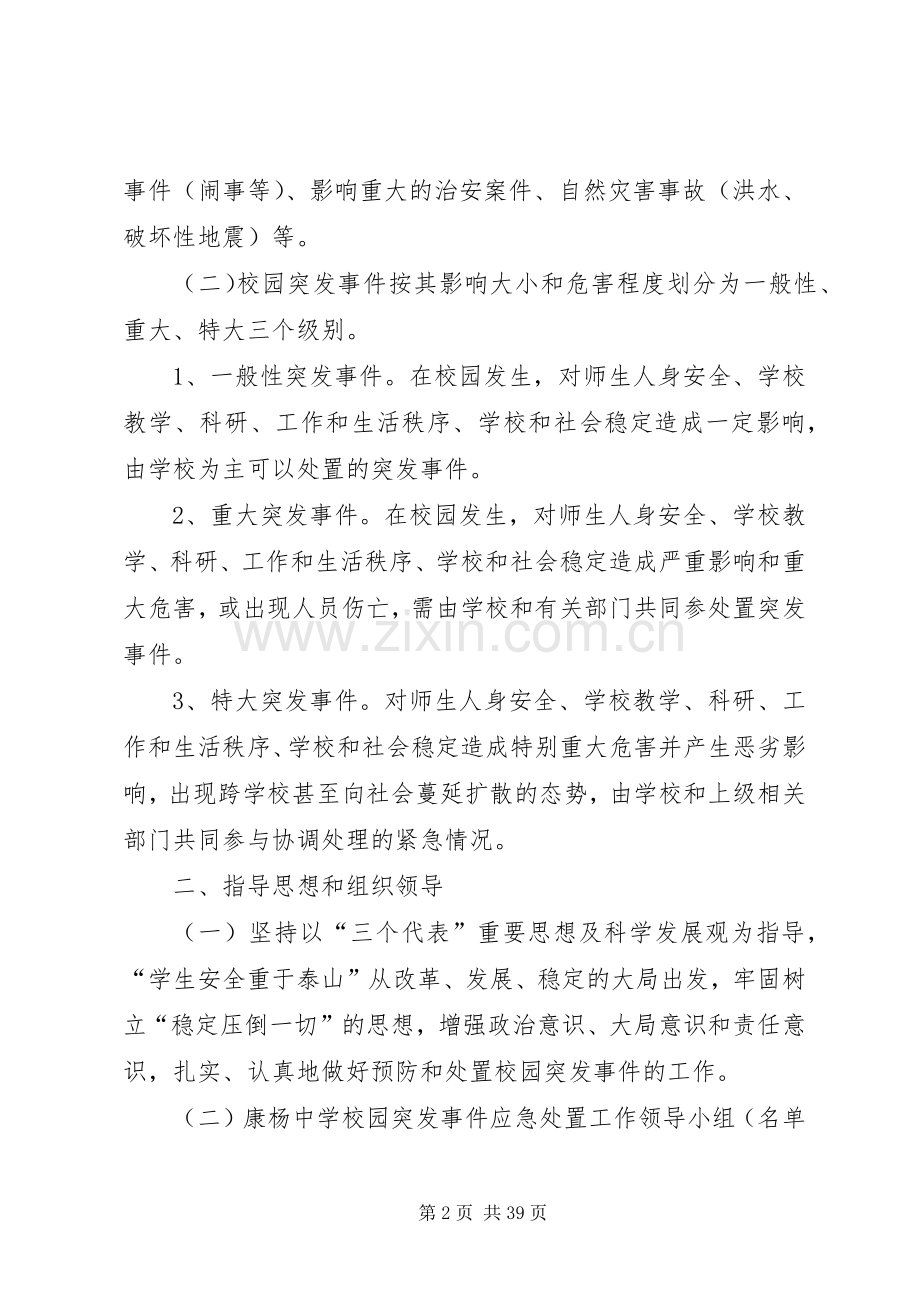 康杨中学关于预防和校园突发事件的应急工作预案.docx_第2页