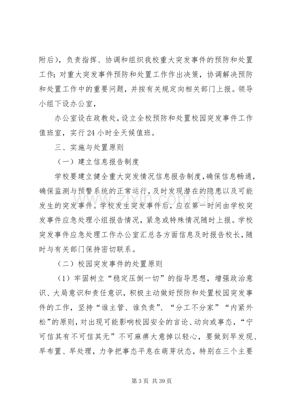 康杨中学关于预防和校园突发事件的应急工作预案.docx_第3页