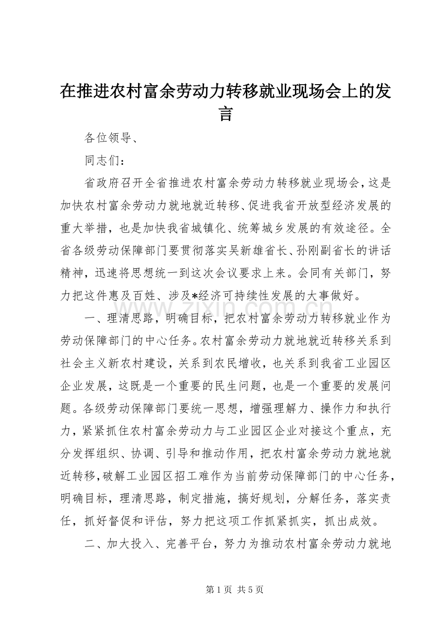 在推进农村富余劳动力转移就业现场会上的发言.docx_第1页