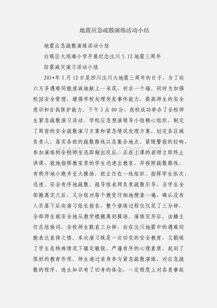 地震应急疏散演练活动小结.docx_第1页