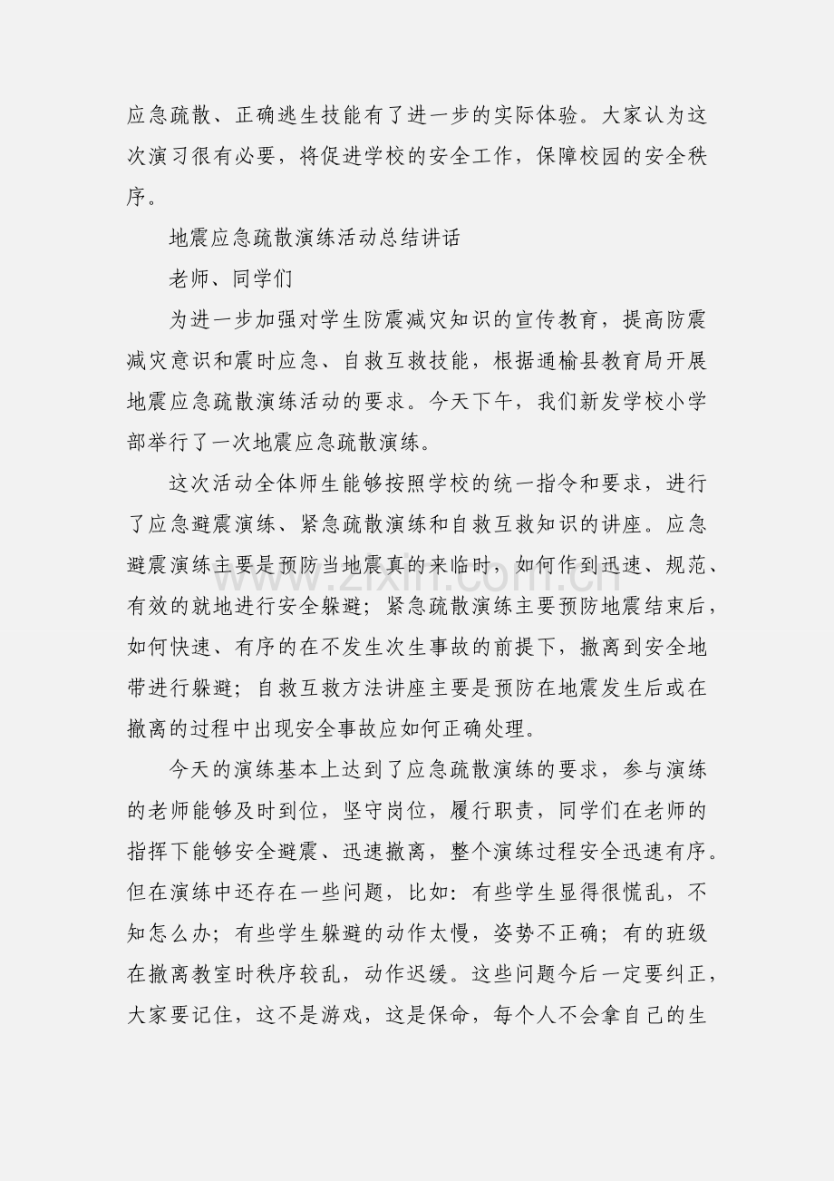 地震应急疏散演练活动小结.docx_第2页