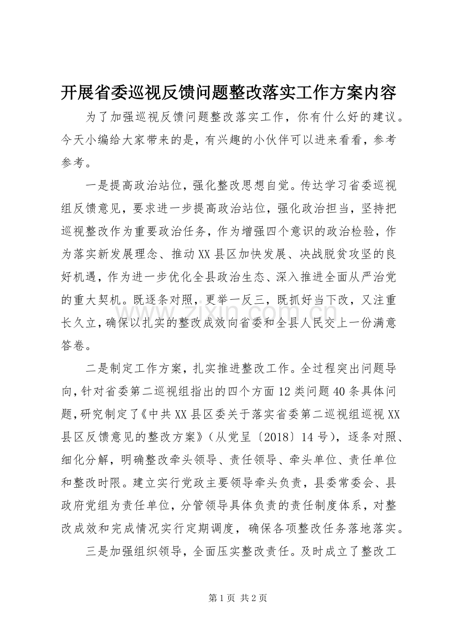 开展省委巡视反馈问题整改落实工作实施方案内容.docx_第1页