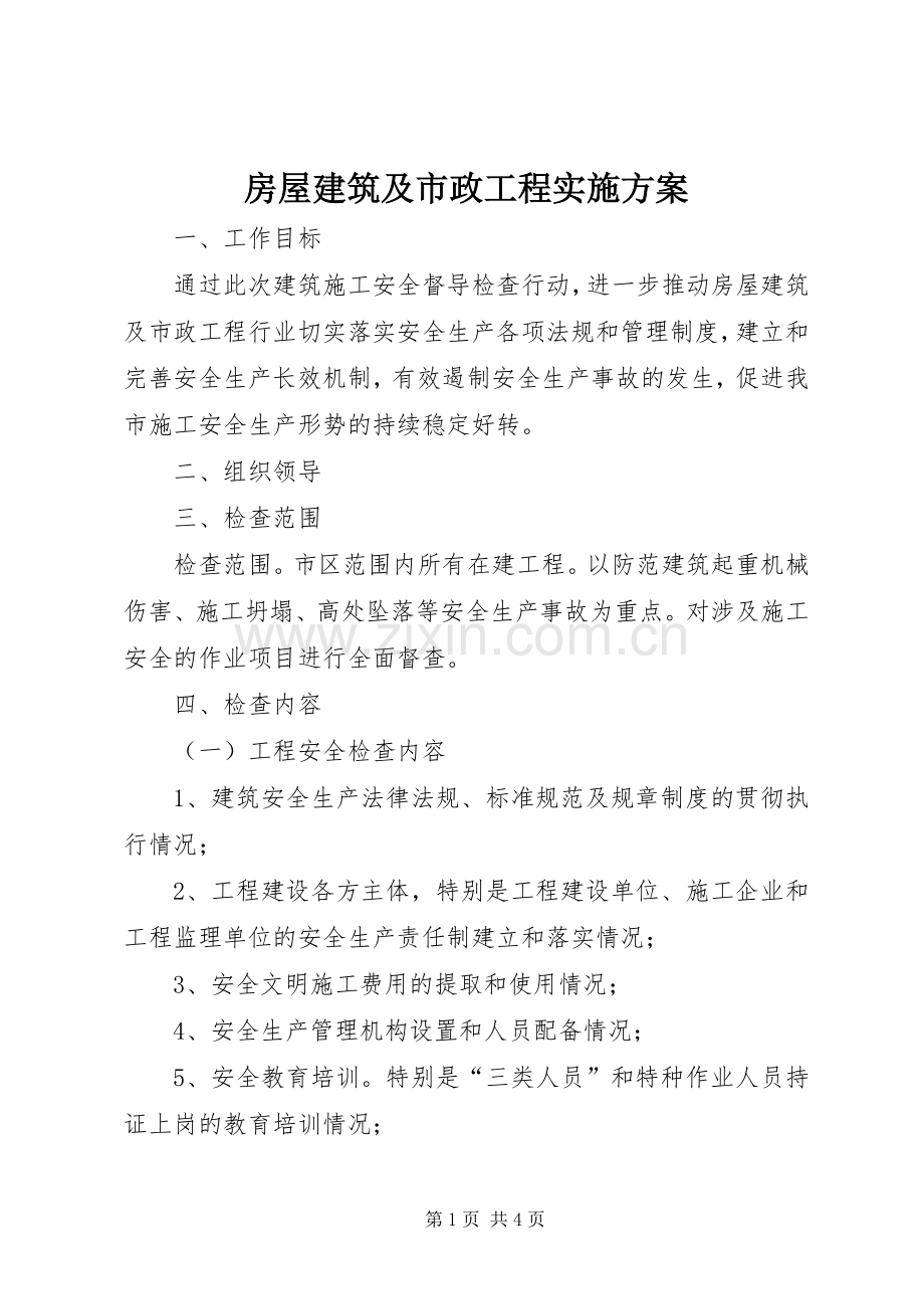 房屋建筑及市政工程方案.docx_第1页