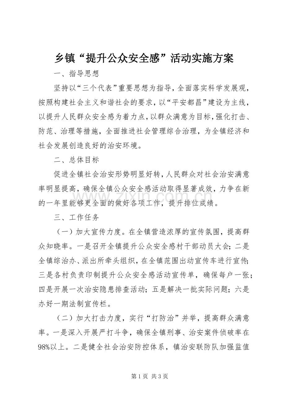 乡镇“提升公众安全感”活动方案.docx_第1页