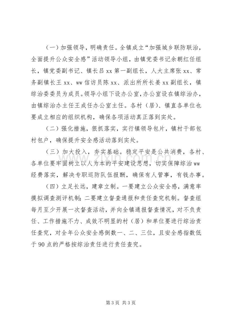 乡镇“提升公众安全感”活动方案.docx_第3页