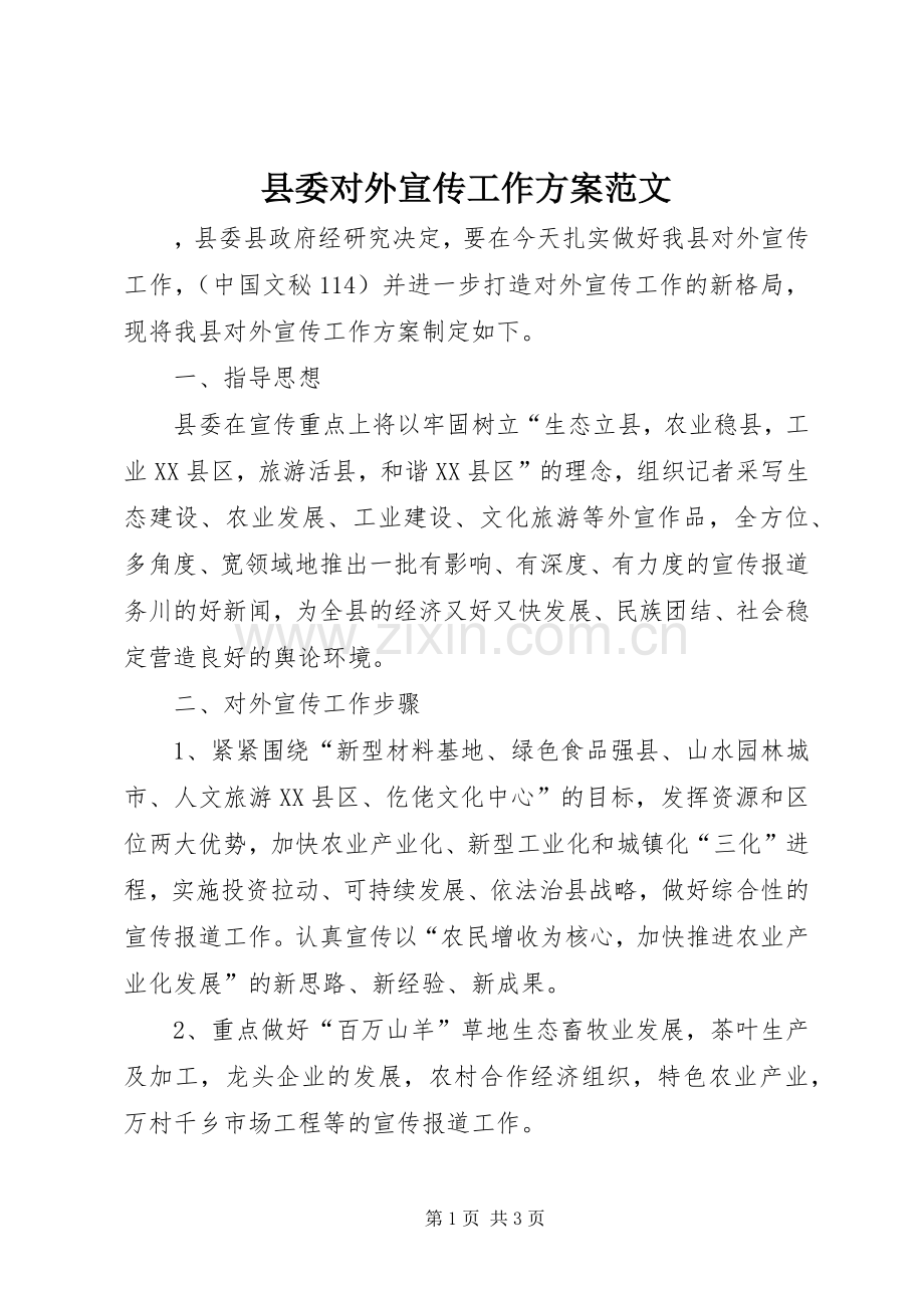 县委对外宣传工作实施方案范文.docx_第1页