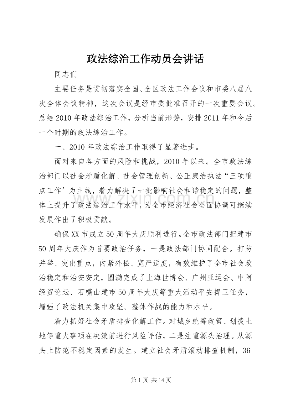 政法综治工作动员会讲话.docx_第1页