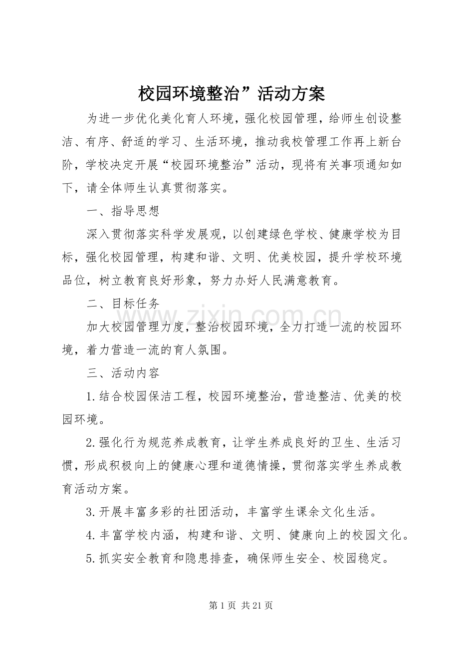 校园环境整治”活动实施方案.docx_第1页