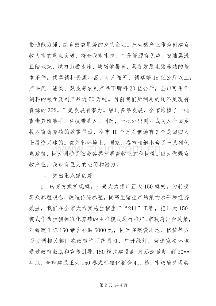 畜牧养殖典型发言稿.docx_第2页