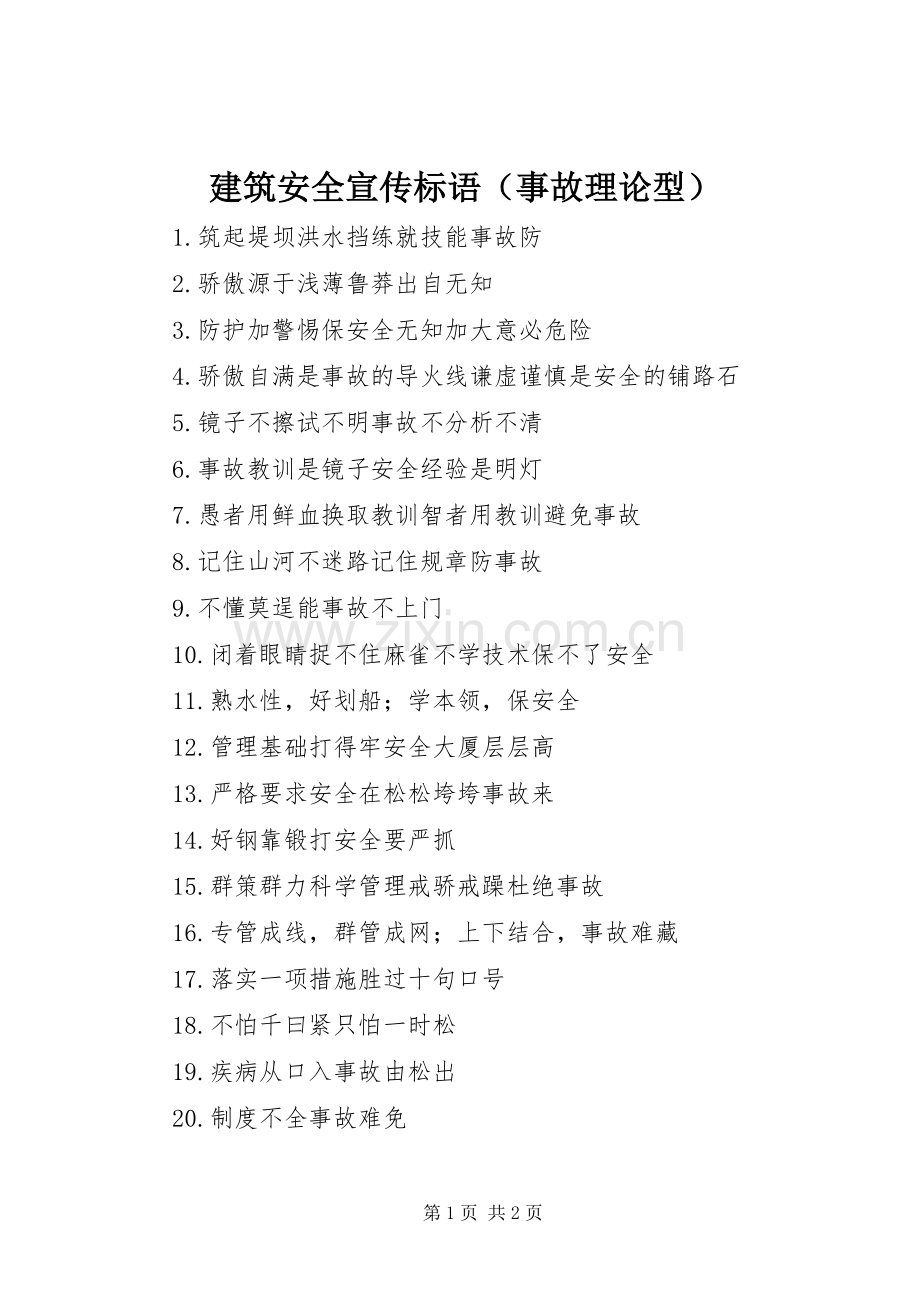 建筑安全宣传标语（事故理论型）.docx_第1页