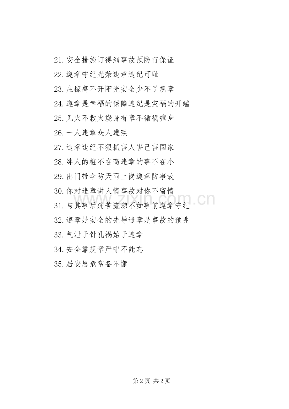 建筑安全宣传标语（事故理论型）.docx_第2页