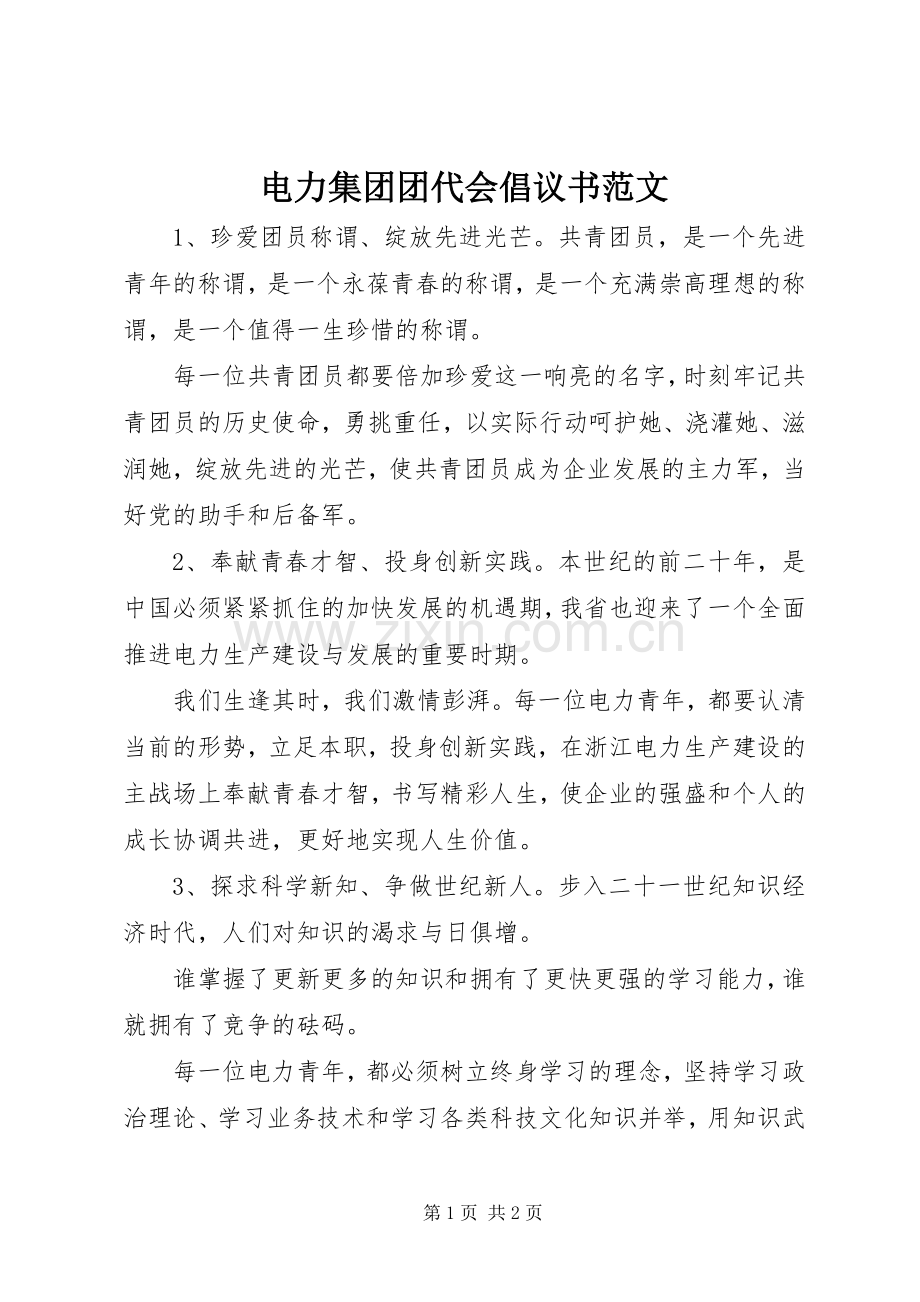 电力集团团代会倡议书范文.docx_第1页