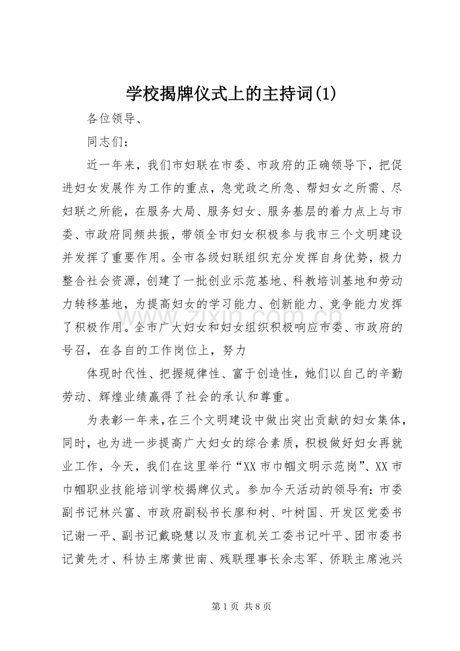 学校揭牌仪式上的主持词(1).docx_第1页